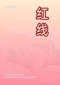 红线1v1