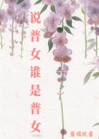 说普女谁是普女宋知玉免费阅读