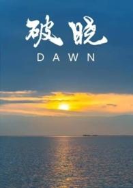 破晓by