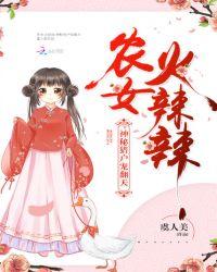 农女火辣辣夫君求休战