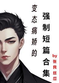 病娇强制abo