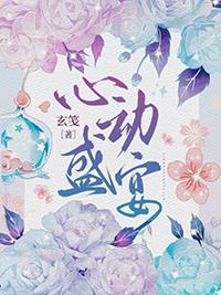心动盛宴gl全文免费阅读