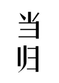 当归的神奇功效