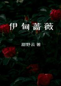 伊甸一姐