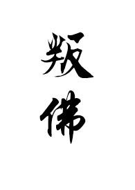 叛佛(真高僧vs假太监)的作者介绍