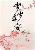 岁岁平安祝福语