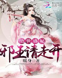 邪王请节制免费阅读