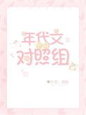年代文里的对照组摆烂了80