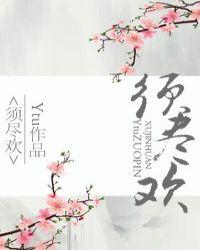 须尽欢二胡简谱