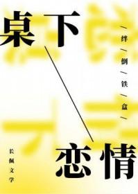 第章桌下的