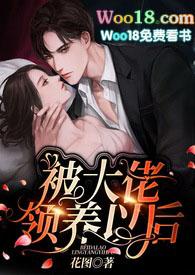 被大佬领养以后骨科