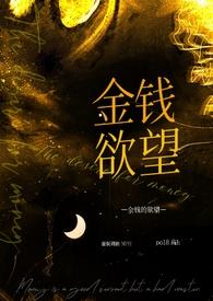 金钱的奴隶作文