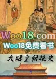 大昭皇朝艳史作者渴望成为大手
