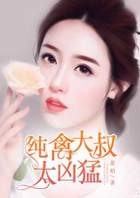 纯禽大叔坏坏哒为什么不更新