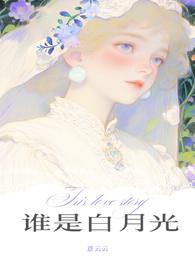 谁是你的白月光的意思