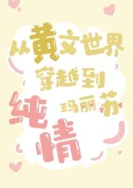 穿到黄文的但女主不屈