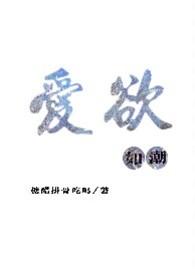 爱欲如潮(1v1H)最新章节