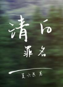 清白是真实事件改编