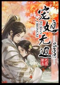 宠媳无边 周廷绅
