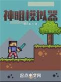 模拟神明by芒果椰汁
