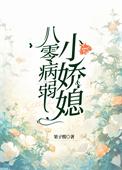 八零软娇小甜妻+番外