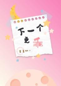 下一个更乖下一个