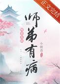 师弟有恙免费阅读