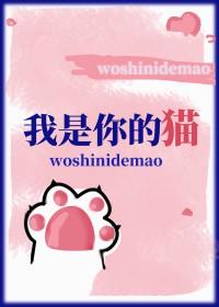 我是你的猫_切尔著