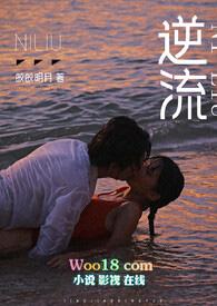 逆流网