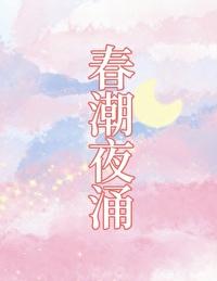 春潮缓慢