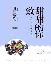 致甜甜的你txt百度