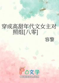 穿成高甜年代文女主对照组八零