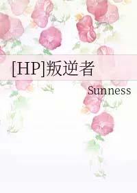 hp同人叛逆者