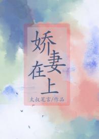 娇妻在上霸道总裁超给力 见空