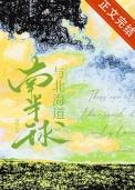 南半球海洋多还是北半球海洋多