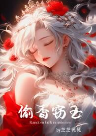 偷香窃玉(高短篇故事集)作者芝芝桃