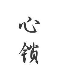 心锁(父女 H)(拾叁幺)_心锁(父女 H)
