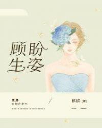 顾盼生姿 下句