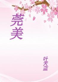 莞美装饰集团怎么样