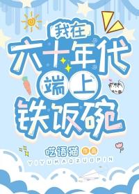 我在六十年代端上铁饭碗全文免费阅读