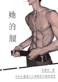 他的腰往下沉