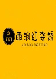 雨润红姿娇且嫩赏析