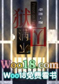 狱囚不满gl(百合高H)TXT全文免费阅读-卟善-77