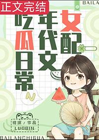 女配在年代文吃瓜日常 作者络缤