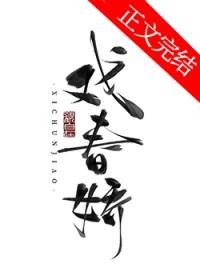戏春娇百度