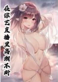 直播自尉高潮