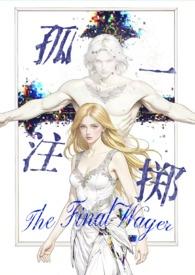 孤注一掷作品集专栏