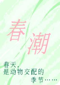 春潮(现言1v1 h)_(奶油豆腐)_TXT