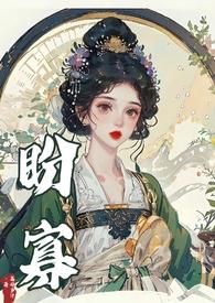 盼妻归全文阅读