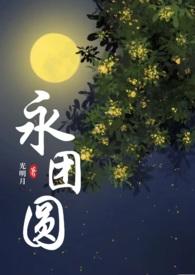 永团圆古言(1v1)